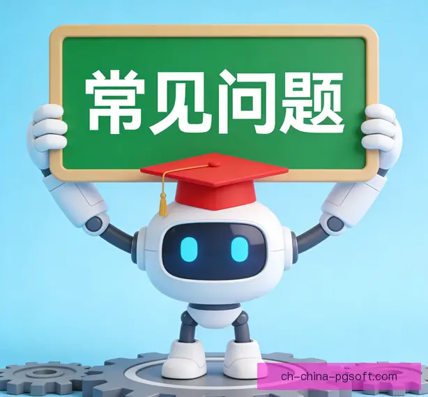 常见问题